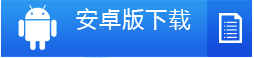 手机安卓版下载
